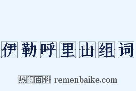 伊勒呼里山组词是什么意思的图片